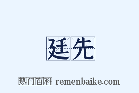 廷先是什么意思的图片